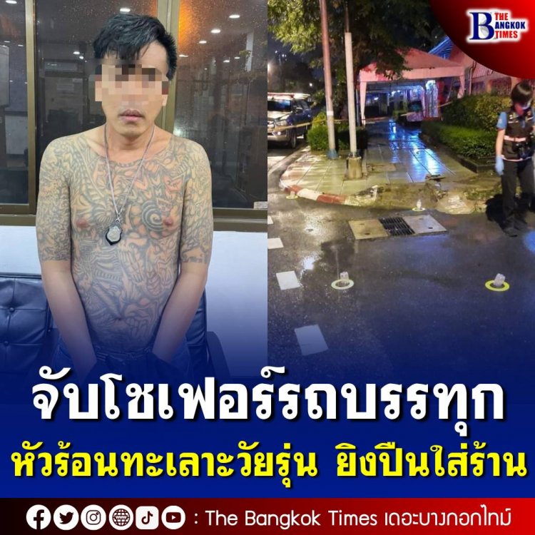 ตำรวจจับโชเฟอร์รถบรรทุกหัวร้อนทะเลาะวัยรุ่น ก่อนคว้าปืนยิงเข้าไปในร้านอาหาร โชคดีไร้เจ็บ-ตาย