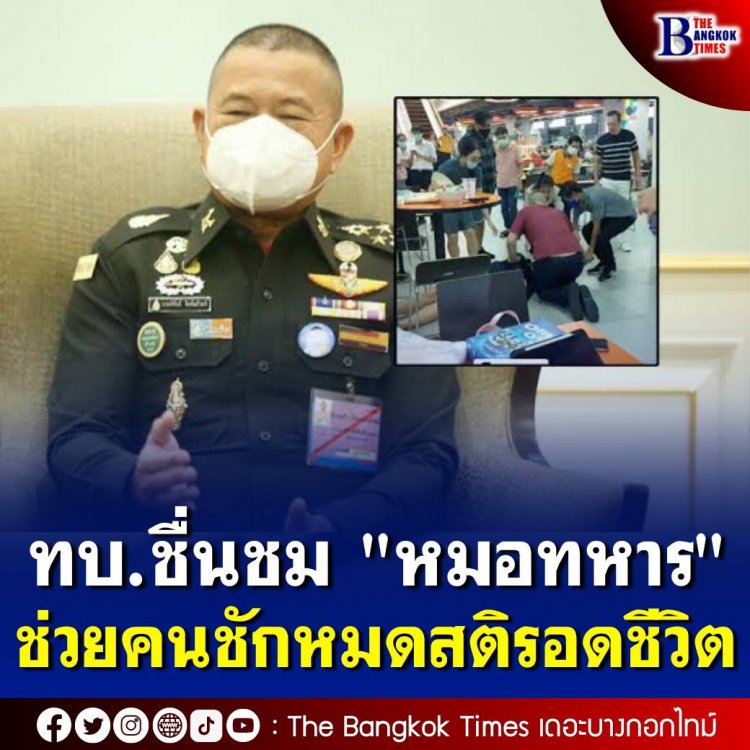 ทบ.ชื่นชม "หมอทหาร" ช่วยคนชักหมดสติรอดชีวิต เตรียมมอบประกาศชมเชย