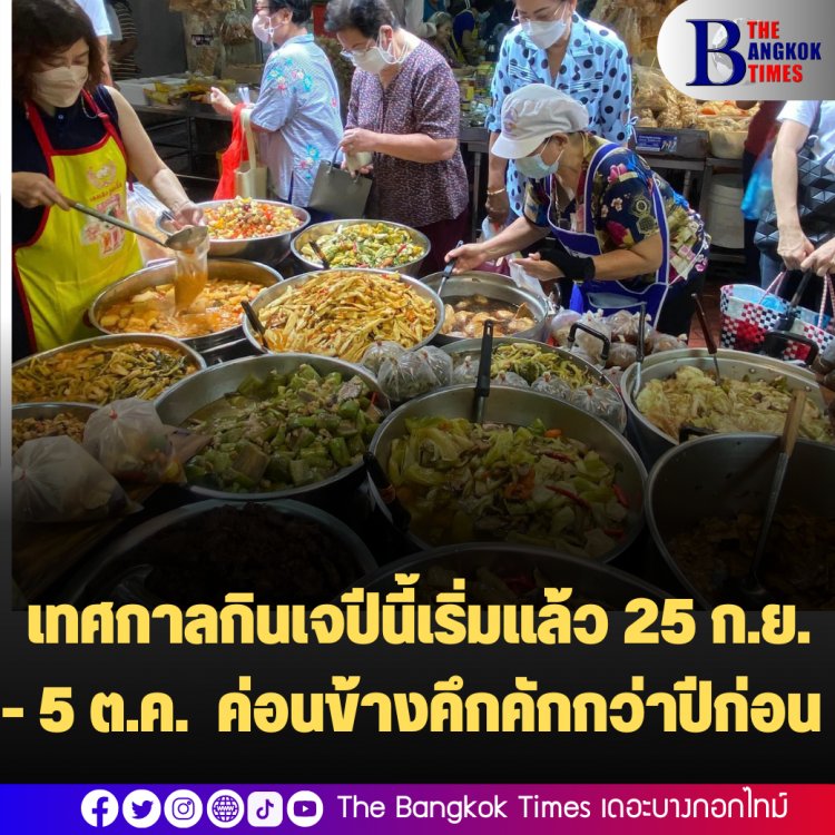 เทศกาลกินเจปีนี้เริ่มแล้ว 25 ก.ย. - 5 ต.ค.  ค่อนข้างคึกคักกว่าปีก่อน แม้สินค้าขึ้นราคา