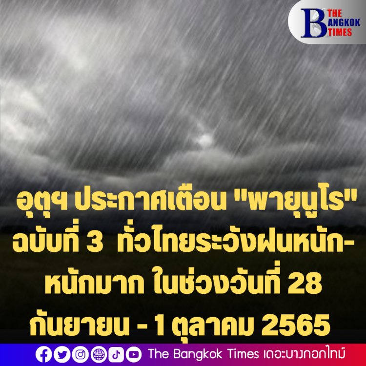 อุตุฯ ประกาศเตือน "พายุนูโร" ฉบับที่ 3 ทั่วไทยระวังฝนหนัก-หนักมาก ในช่วงวันที่ 28 กันยายน - 1 ตุลาคม 2565
