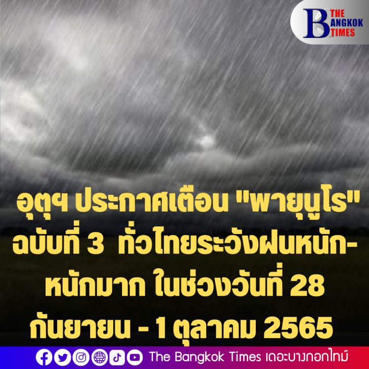 อุตุฯ ประกาศเตือน "พายุนูโร" ฉบับที่ 3  ทั่วไทยระวังฝนหนัก-หนักมาก ในช่วงวันที่ 28 กันยายน - 1 ตุลาคม 2565