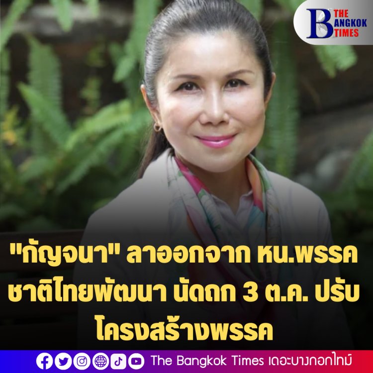 "กัญจนา" ลาออกจาก หน.พรรคชาติไทยพัฒนา นัดถก 3 ต.ค. ปรับโครงสร้างพรรค