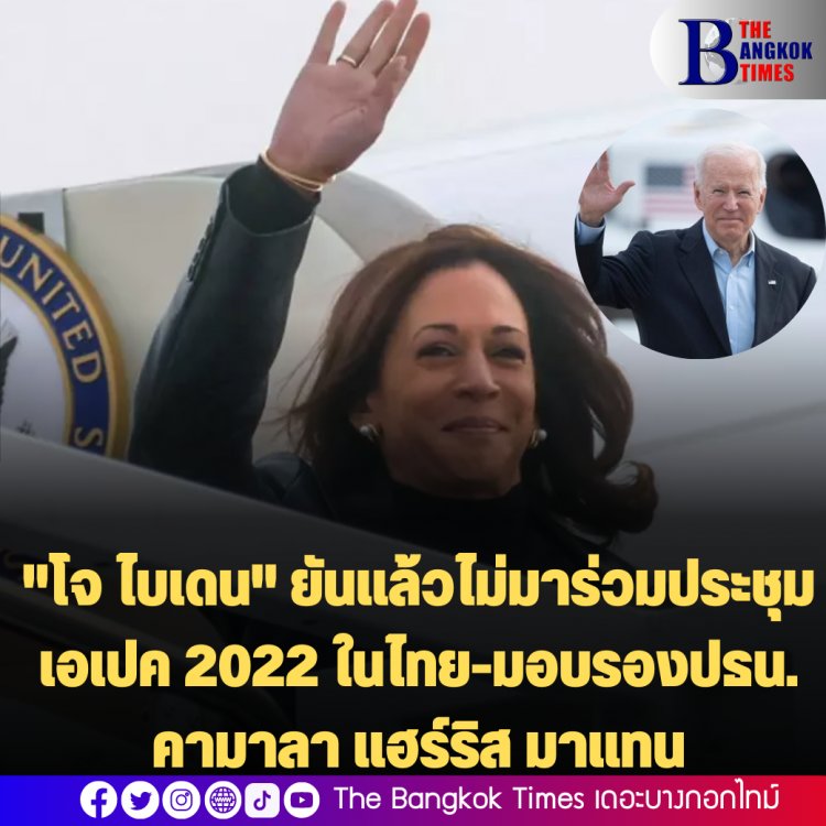 "โจ ไบเดน" ยันแล้วไม่มาร่วมประชุม เอเปค 2022 ในไทย-มอบรองปธน.คามาลา แฮร์ริส มาแทน