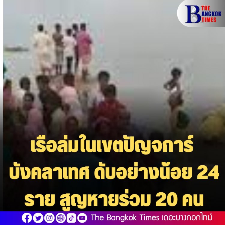 เรือล่มในเขตปัญจการ์ บังคลาเทศ ดับอย่างน้อย 24 ราย สูญหายร่วม 20 คน