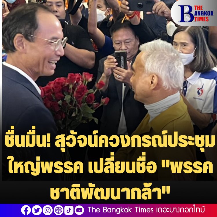 ชื่นมื่น! สุวัจน์ควงกรณ์ประชุมใหญ่พรรค เปลี่ยนชื่อ "พรรคชาติพัฒนากล้า"