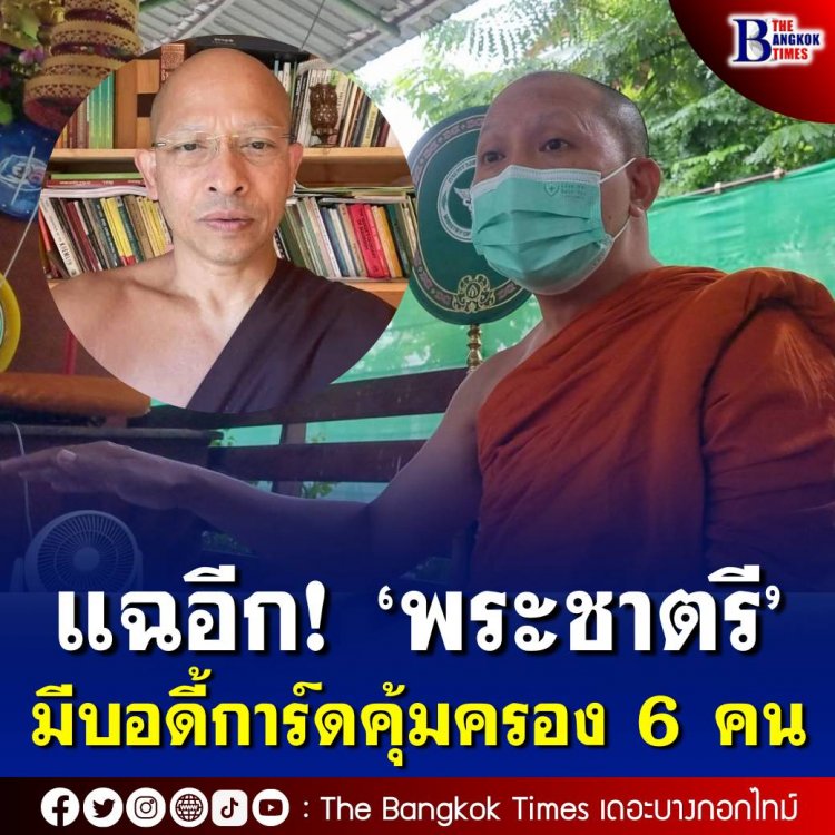 ผู้ช่วยเจ้าอาวาส แฉ พระชาตรี ใช้เส้นเป็นรักษาการเจ้าอาวาส มีบอดี้การ์ดคุ้มครอง 6 คน แถมใช้กำลังกับพระด้วยกันบังคับมาเป็นพวก