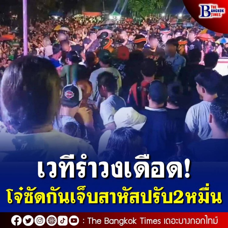 โจ๋เชียงใหม่ซัดกันบนเวทีรำวงย้อนยุค ชาวบ้านเตรียมปรับเงิน 2 หมื่นสำหรับคนที่เริ่มก่อน