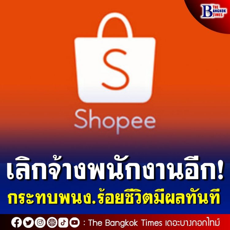Shopee ประเทศไทย เลิกจ้างพนักงานอีกระลอก กระทบพนักงานหลักร้อยชีวิต มีผลทันที