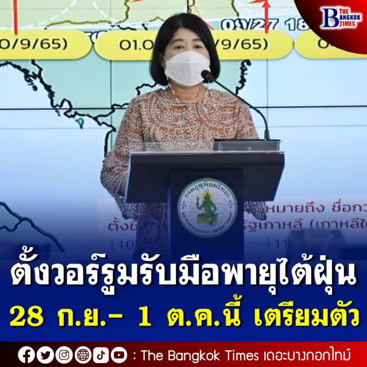 กรมอุตุฯ ตั้งศูนย์อำนวยการติดตามสถานการณ์ พายุไต้ฝุ่น “โนรู (NORU)” เตือนรับมือฝนตกหนัก 28 ก.ย.-1 ต.ค. นี้