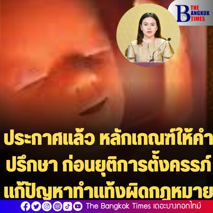 ประกาศแล้ว หลักเกณฑ์ให้คำปรึกษา ก่อนยุติการตั้งครรภ์ แก้ปัญหาทำแท้งผิดกฎหมาย