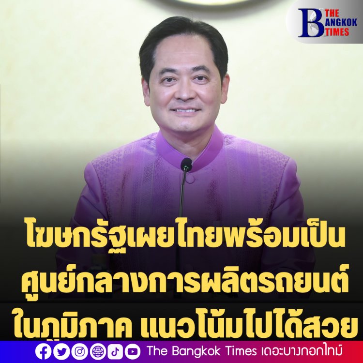 โฆษกรัฐเผยไทยพร้อมเป็นศูนย์กลางการผลิตรถยนต์ในภูมิภาค  แนวโน้มอุตสาหกรรมรถยนต์ไทยในช่วง 9 ปีข้างหน้า (พ.ศ. 2565 – 2574) มีแนวโน้มสดใส (Good prospect)