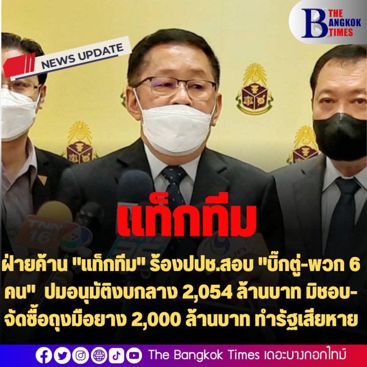 พรรคร่วมฝ่ายค้าน "แท็กทีม" ร้องปปช.สอบ "บิ๊กตู่-พวก 6 คน" ปมอนุมัติงบกลาง 2,054 ล้านบาท มิชอบ-จัดซื้อถุงมือยาง 2,000 ล้านบาท ทำรัฐเสียหาย