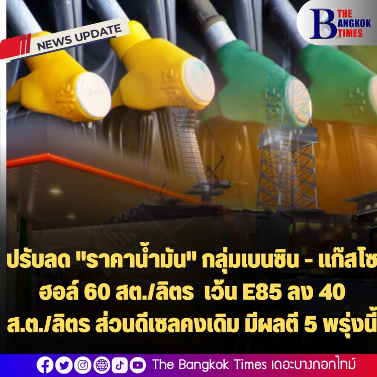 ปรับลด "ราคาน้ำมัน" กลุ่มเบนซิน - แก๊สโซฮอล์ 60 สตา./ลิตร เว้น E85 ลง 40 สส.ต./ลิตร ส่วนดีเซลคงเดิม มีผลตี 5 พรุ่งนี้