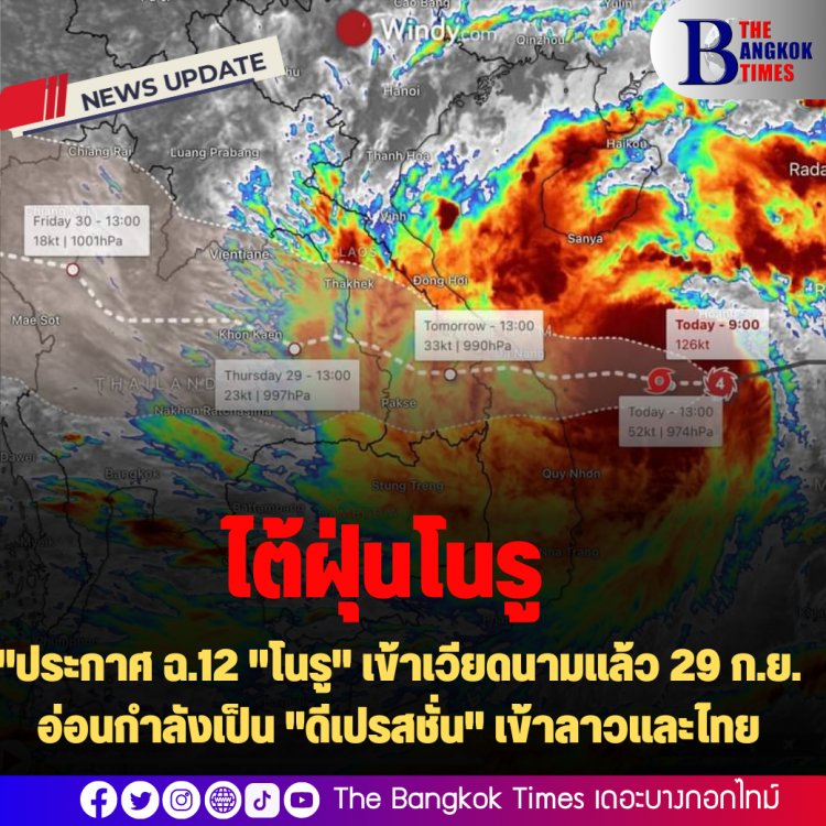 กรมอุตุฯ ประกาศ ฉ.12 "โนรู" เข้าเวียดนามแล้ว 29 ก.ย. อ่อนกำลังเป็น "ดีเปรสชั่น" เข้าลาวและไทย