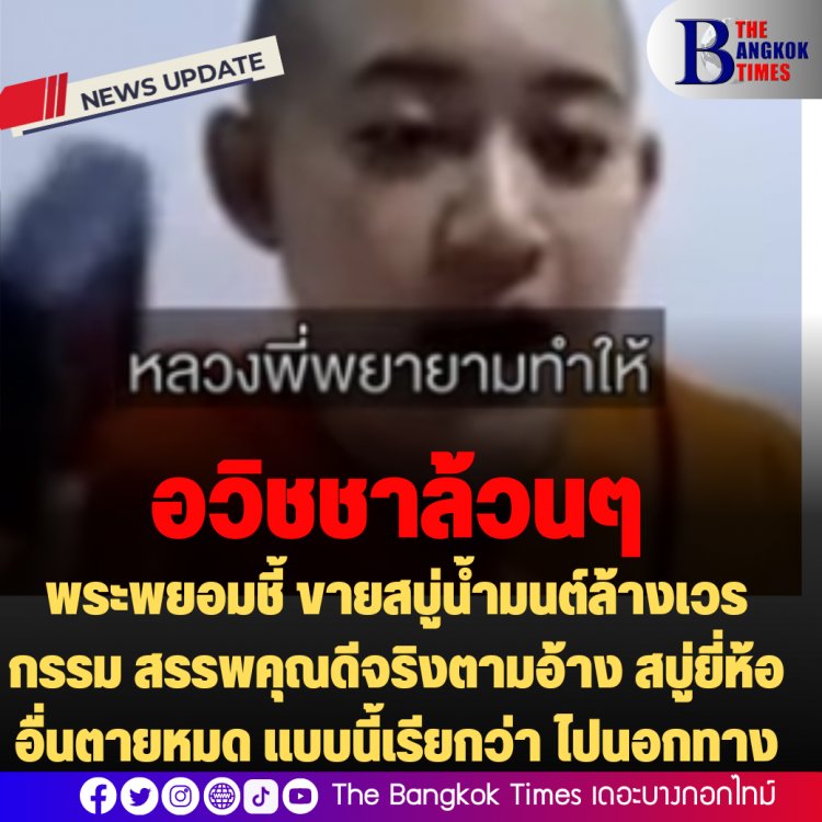 "พระพยอม" ชี้ ปมภิกษุณีสุทัสสนา โพสคลิปขายสบู่น้ำมนต์ล้างเวรกรรม สรรพคุณดีจริงตามอ้าง สบู่ยี่ห้ออื่นตายหมด แบบนี้เรียกว่า ไปนอกทาง