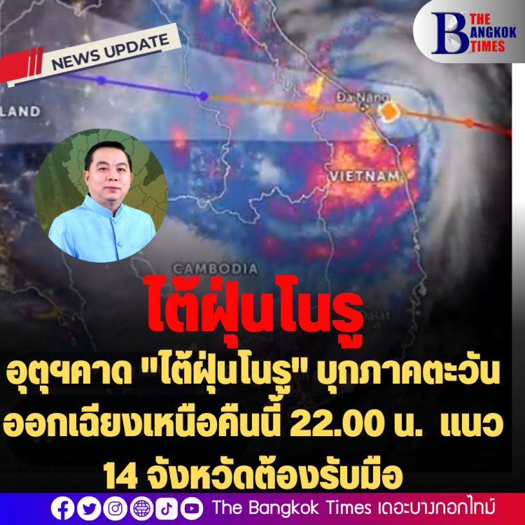 อุตุฯคาด "ไต้ฝุ่นโนรู" บุกภาคตะวันออกเฉียงเหนือคืนนี้ 22.00 น. แนว 14 จังหวัดต้องรับมือ