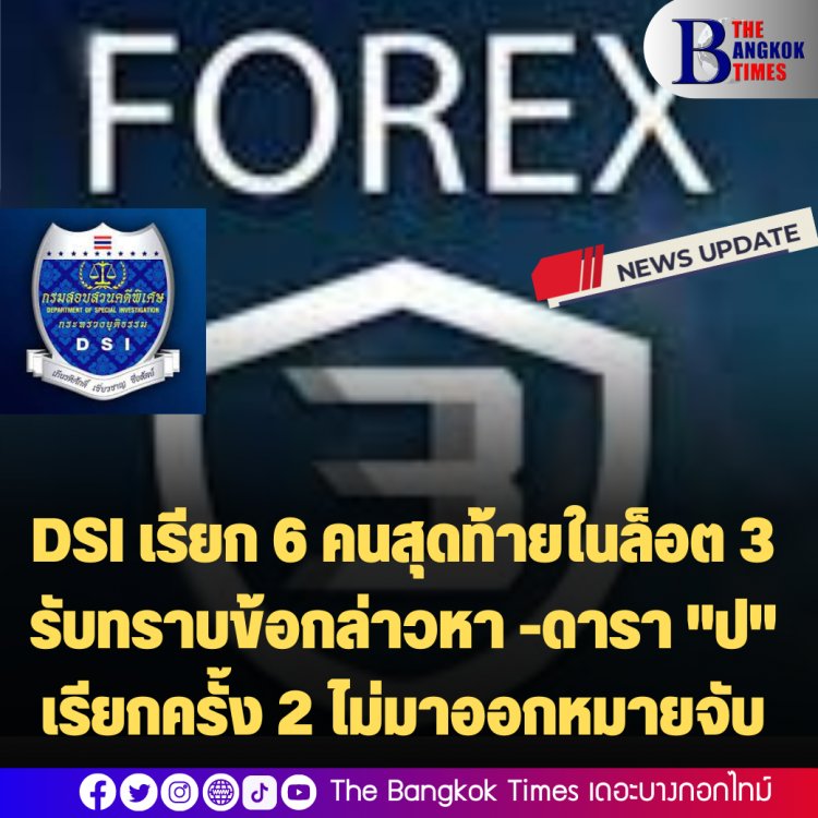 Forex-3D : ดีเอสไอเรียก 6 คนสุดท้ายในล็อต 3 รับทราบข้อกล่าวหา -ดารา "ป" เรียกครั้ง 2 ไม่มาออกหมายจับ-ดีเจแมนและใบเตยเลื่อนนัด-กระทิงรอสอบพยาน