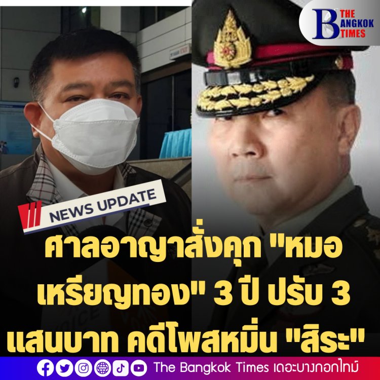 ศาลอาญาสั่งคุก "หมอเหรียญทอง" 3 ปี ปรับ 3 แสนบาท คดีโพสหมิ่น "สิระ"