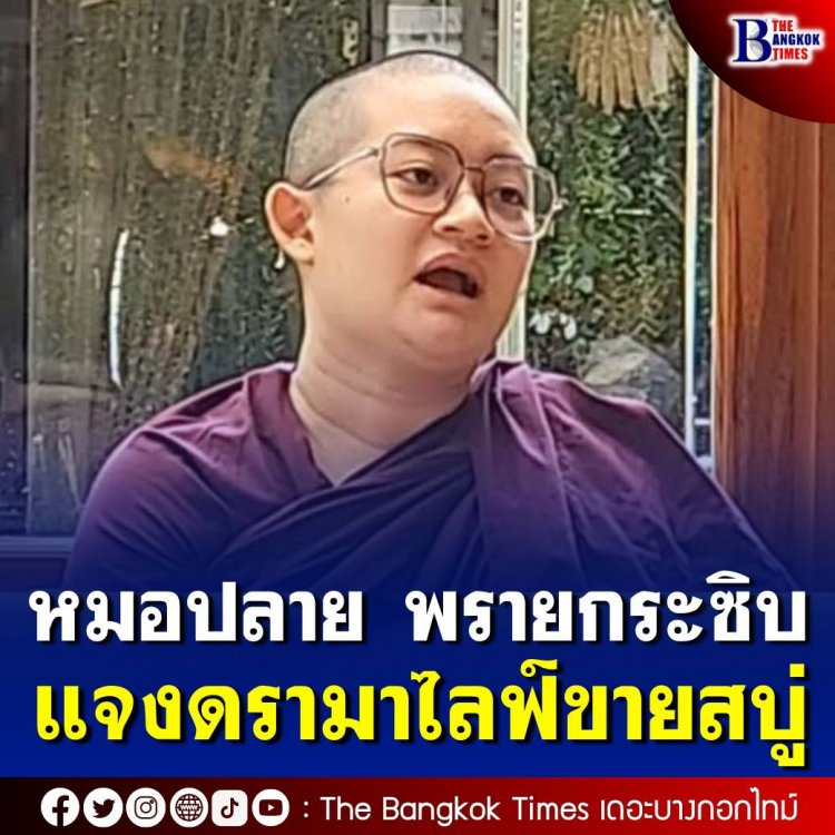 ภิกษุณีสุทัสสนา แจงไลฟ์ขาย "สบู่น้ำมนต์แก้เวรกรรม" อ้างหาเงินช่วยวัดที่ศรีลังกา ยันสามารถทำได้ คิดน้อยไปไม่ได้ปรึกษาพระไทย