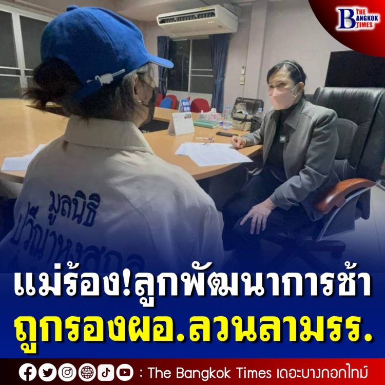 แม่ร้อง ปวีณา ลูกสาวพัฒนาการช้า ถูกรอง ผอ ลวนลาม ในโรงเรียน