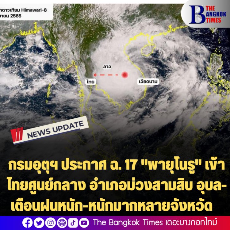 กรมอุตุฯ ประกาศ ฉ. 17 "พายุโนรู" เข้าไทยศูนย์กลาง  ศูนย์กลางอำเภอม่วงสามสิบ อุบล-เตือนฝนหนัก-หนักมากหลายจังหวัด