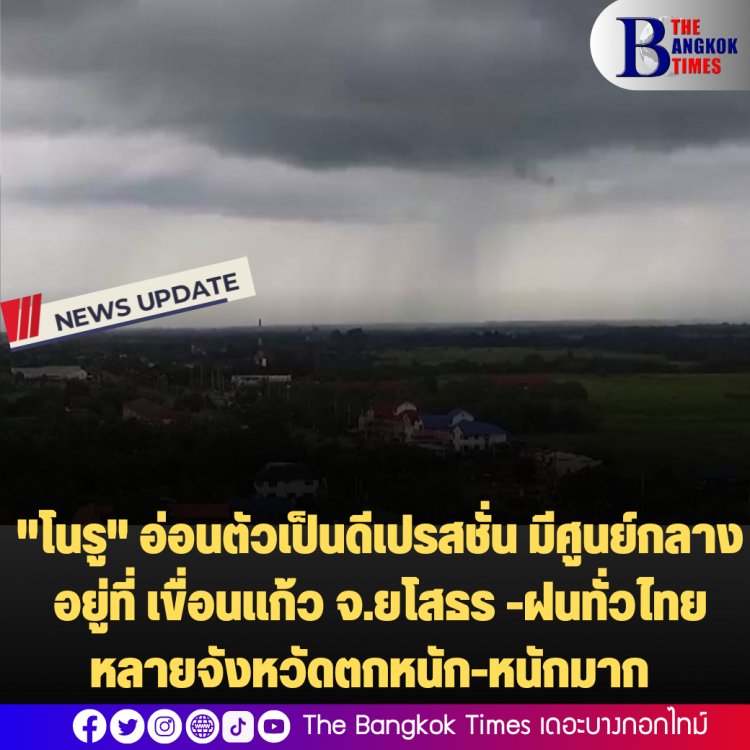 "โนรู" มีศูนย์กลางอยู่ที่ เขื่อนแก้ว จ.ยโสธร -ฝนทั่วไทย หลายจังหวัดตกหนัก-หนักมาก