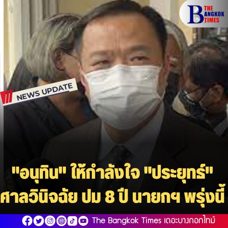 "อนุทิน" ให้กำลังใจ "ประยุทธ์" ศาลอ่านวินิจฉัยพรุ่งนี้ ปมดำรงตำแหน่ง 8 ปี