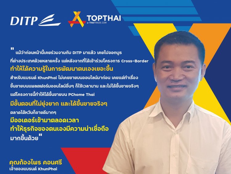 DITP ปลื้ม โครงการ Cross – Border e – Commerce ขายออนไลน์สู่ตลาดโลก