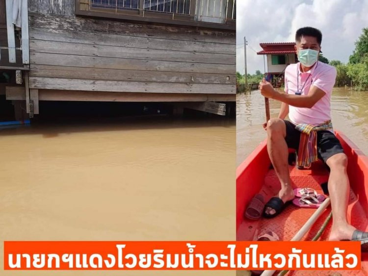 “นายกฯแดง” เดือด น่าจะโรยน้ำเข้าทุ่ง ผ่อนหนักให้คนริมน้ำบางบาล เป็นเวลา 2 เดือนแล้วที่ถูกน้ำท่วม