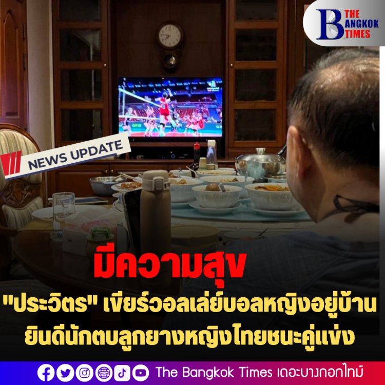 "ประวิตร" เขียร์วอลเล่ย์บอลหญิงอยู่บ้าน ยินดีนักตบลูกยางหญิงไทยชนะคู่แข่ง