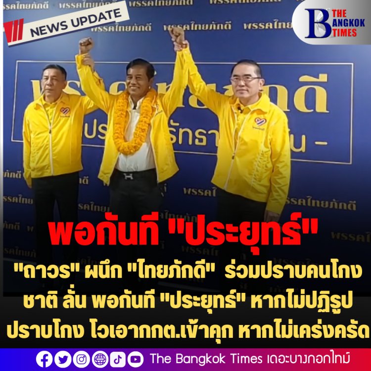 "ถาวร" ผนึก "ไทยภักดี" นั่งปธ.พรรค ร่วมกันปราบคนโกงชาติ ลั่น พอกันที "ประยุทธ์" หากไม่ปฏิรูปปราบโกง-ไม่หวั่นกฎเหล็ก กกต. โว จะเอากกต.เข้าคุก หากไม่เคร่งครัดจริงจัง