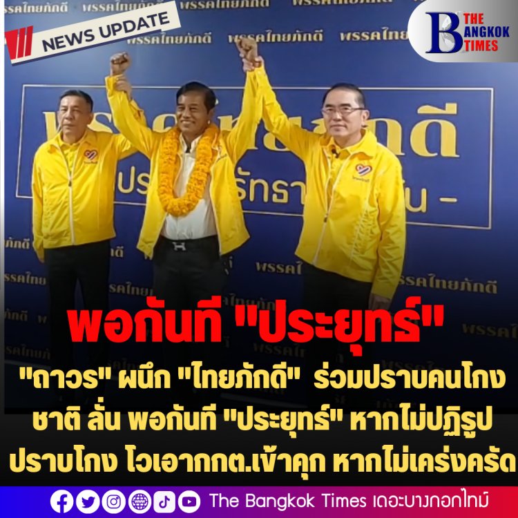 "ถาวร" ผนึก "ไทยภักดี"  นั่งปธ.พรรค ร่วมกันปราบคนโกงชาติ ลั่น พอกันที "ประยุทธ์" หากไม่ปฏิรูปปราบโกง-ไม่หวั่นกฎเหล็ก กกต. โว จะเอากกต.เข้าคุก หากไม่เคร่งครัดจริงจัง