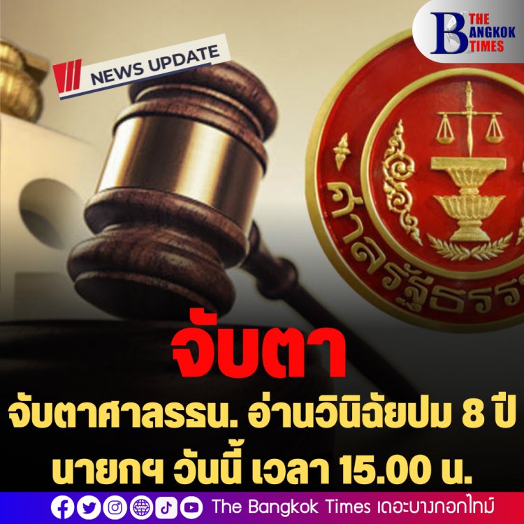 จับตาศาลรธน. อ่านวินิฉัยปม 8 ปี นายกฯ วันนี้ เวลา 15.00 น.