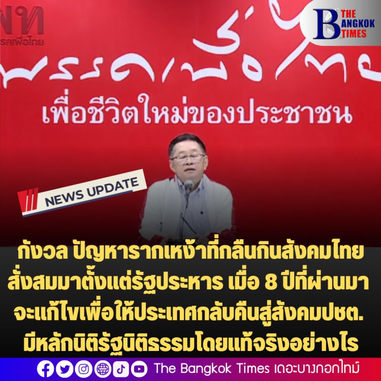 พรรคเพื่อไทยแถลง กังวลปัญหารากเหง้าที่กลืนกินสังคมไทยที่สั่งสมมาตั้งแต่การรัฐประหาร เมื่อ 8 ปีที่ผ่านมา จะได้รับการเยียวยาแก้ไขเพื่อให้ประเทศกลับคืนสู่สังคมประชาธิปไตย มีหลักนิติรัฐนิติธรรมโดยแท้จริงอย่างไร