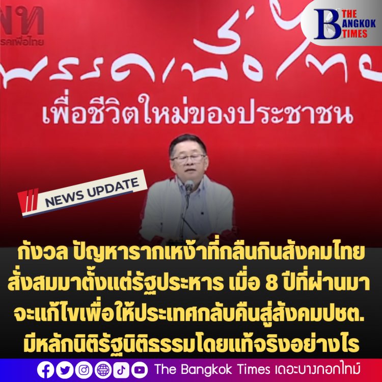 พรรคเพื่อไทยแถลง กังวลปัญหารากเหง้าที่กลืนกินสังคมไทยที่สั่งสมมาตั้งแต่การรัฐประหาร เมื่อ 8 ปีที่ผ่านมา จะได้รับการเยียวยาแก้ไขเพื่อให้ประเทศกลับคืนสู่สังคมประชาธิปไตย มีหลักนิติรัฐนิติธรรมโดยแท้จริงอย่างไร