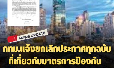 กทม.แจ้งยกเลิกประกาศทุกฉบับที่เกี่ยวกับมาตรการป้องกัน ควบคุม เฝ้าระวัง โรคระบาดโควิด
