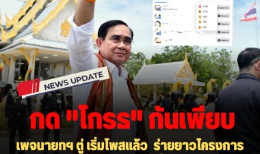 เพจนายกฯ ตู่ เริ่มโพสแล้ว ร่ายยาวโครงการต่างๆ ระบุมาถูกทางแล้ว ขอพี่น้องช่วยกันทำให้สร็จ-คนเข้าไปกด"โกรธ"เพ่ียบ