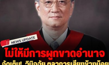 จัดเต็ม!  วินิจฉัย ตุลาการเสียงข้างน้อย "ทวีเกียรติ​" ไม่ให้มีการผูกขาดอำนาจ