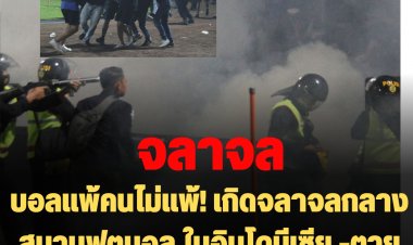 บอลแพ้คนไม่แพ้! เกิดจลาจลกลางสนามฟุตบอล ในอินโดนีเซีย -ตายร่วม 129 ศพ เจ็บอื้อ