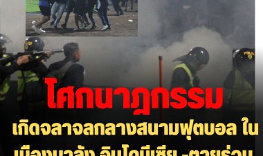 โศกนาฎกรรมลูกหนัง!แฟนบอลอินโดนีเซียปะทะเดือดเสียชีวิตแล้ว 129 ศพ เจ็บอื้อ