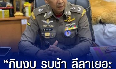 “กินงบ รบช้า ลีลาเยอะ ใจไม่ถึงพึ่งลำบาก หาตัวยาก แต่อยากเป็น” “วลีเด็ด” กระหึ่มโซเชียล