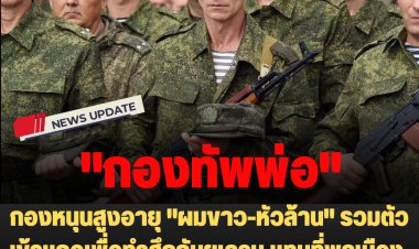 "กองทัพพ่อ" ของปูติน : กองหนุนสูงอายุ "ผมขาว-หัวล้าน" รวมตัวเข้าแถวเพื่อทำศึกกับยูเครน แทนที่พลเมืองชาวรัสเซียที่หลบหนีการเกณฑ์ทหาร