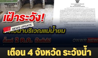 เตือน 4 จังหวัด ระวังน้ำท่วมจากระดับน้ำล้นตลิ่ง