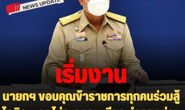 "บิ๊กตู่" โพสขอบคุณข้าราชการทุกคนร่วมสู้โควิด-บอกไม่ละความเพียร ทำทุกอย่างดีที่สุด "เพื่อครอบครัวใหญ่ของเรา"