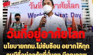 "วันที่อยู่อาศัยโลก" ： "ชัชชาติ" กล่าวต้อนรับเครือข่ายสลัม 4 ภาค  ระบุ นโยบายกทม.ไม่ซับซ้อน อยากให้ทุกคนมีที่อยู่อาศัยที่มั่นคง มีคุณภาพชีวิตที่ดีขึ้น กทม.จะทำทุกอย่างเต็มที่
