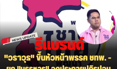 "วราวุธ" ขึ้นหัวหน้าพรรค ชาติไทยพัฒนา  ยก "บรรหาร" จุดประกายปฏิรูปจนเกิด "รธน. ปี2540" ไว้เป็นมรดกการเมืองไทย-รีแบรนด์โลโก้พรรค