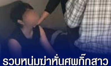 รวบหนุ่มฆ่าหั่นศพกิ๊กสาว รับหึงหวง-เริ่มตีตัวออกห่าง
