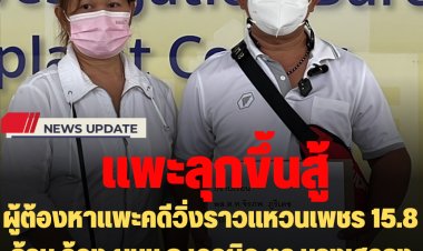 พ่อค้าไก่ย่างส้มตำ ผู้ต้องหาแพะคดีวิ่งราวแหวนเพชร 15.8  ล้าน ร้อง ผบช.ก.เอาผิดตำรวจบางเสาธง หลังติดคุกฟรี 7 เดือน 10 วัน