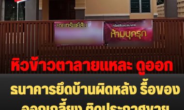 เจ้าของบ้านช็อก!!  อยู่ดีๆ ธนาคารมายึดบ้านผิดหลัง ขนทรัพย์สินในบ้านออกเกลี้ยง ติดป้ายขาย-ห้ามบุกรุก