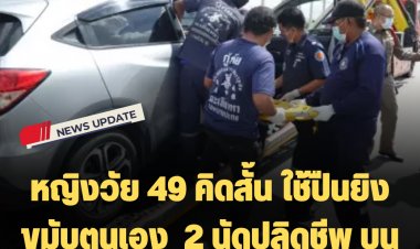 หญิงวัย 49 ใช้ปืนยิงขมับตนเอง 1 นัด ทะลุหลังคา 1 นัด ขณะขับรถบนทางด่วนบูรพาวิถี